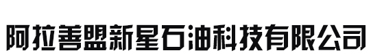 阿拉善盟新(xīn)星石油科(kē)技有(yǒu)限公司